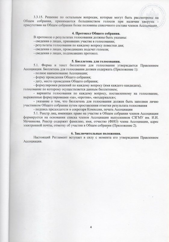 Регламент проведения Общего собрания - О деятельности Университета ...